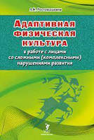 Адаптивна фізична культура в роботі з особами зі складними порушеннями розвитку. Зрістомашвілі Л.