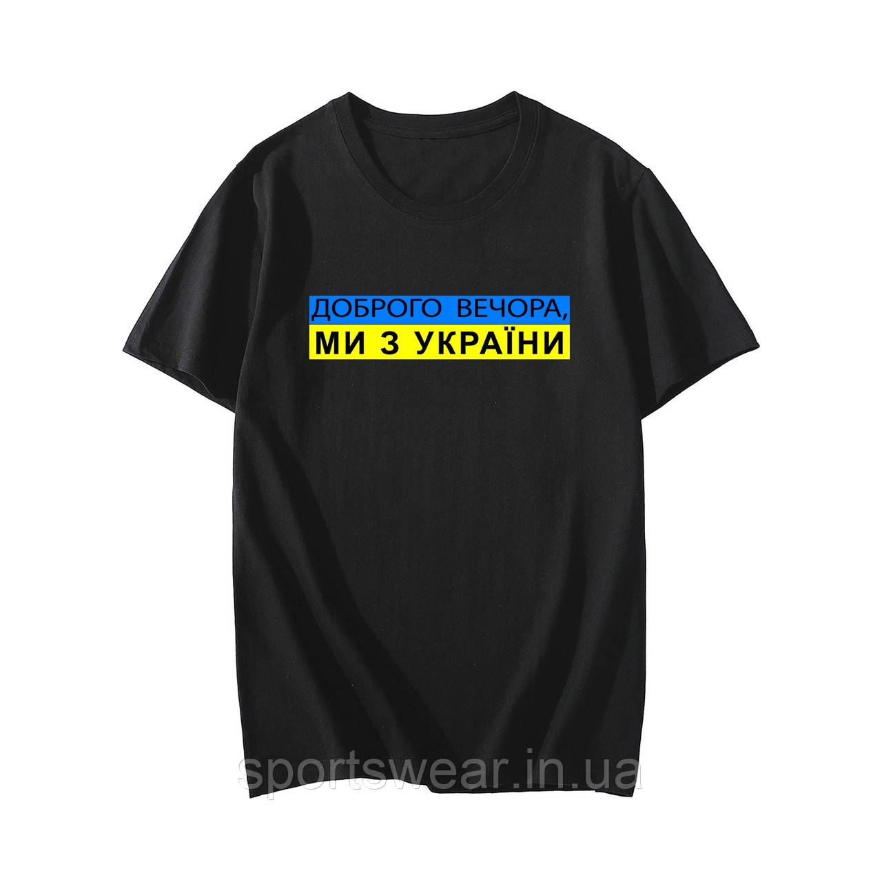 Спортивна футболка з патріотичним логотипом Доброго Вечора, ми з України, з написами Україна, Ukraine, фото 1