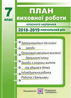 ПЛАН ВИХОВНОЇ РОБОТИ КЛАСНОГО КЕРІВНИКА 7 КЛАС 2018-2019 Н.Р. ІГНАТОВА І. ПІДРУЧНИКИ І ПОСІБНИКИ