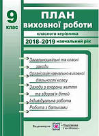 ПЛАН ВИХОВНОЇ РОБОТИ КЛАСНОГО КЕРІВНИКА 9 КЛАС 2018-2019 Н.Р. ІГНАТОВА І. ПІДРУЧНИКИ І ПОСІБНИКИ