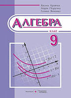 Кравчук В. Алгебра. Підручник для 9 кл. загальноосвітніх навчальних закладів.