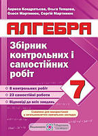 Збірник контрольних та самостійних робіт з алгебри. 7 кл. СХВАЛЕНО