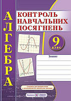 Зошит для контролю навчальних досягнень з алгебри. Самостійні та контрольні роботи. 9 кл. СХВАЛЕНО