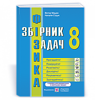 Мацюк В., Струж Н. Збірник задач з фізики. 8 кл. /оновлений/ СХВАЛЕНО