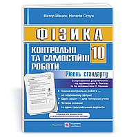 Мацюк В. Струж Н. Контрольні роботи з фізики. 10 кл. Рівень стандарту /за обома програмами/ СХВАЛЕНО