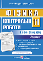 Мацюк В. Струж Н. Контрольні роботи з фізики. 11 кл. Рівень стандарту /за прогр. Локтєва В./ СХВАЛЕНО