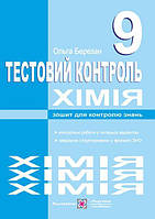 Березан О. Тестовий контроль з хімії. Зошит для контролю знань. 9 кл.