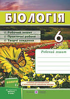 Мечник Л., Жаркова І. Робочий зошит з біології. 6 кл. до підруч. Костікова І.