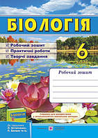 Мечник Л., Жаркова І. Робочий зошит з біології. 6 кл. до підруч. Остапченко Л.