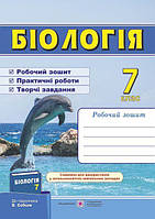 Мечник Л., Жаркова І. Робочий зошит з біології. 7 кл. до підруч. Соболя В.