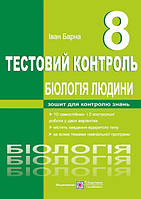 Барна І. Тестовий контроль. Біологія людини. 8 кл.