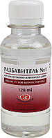 Розчинник №1 120мл №351827(6)