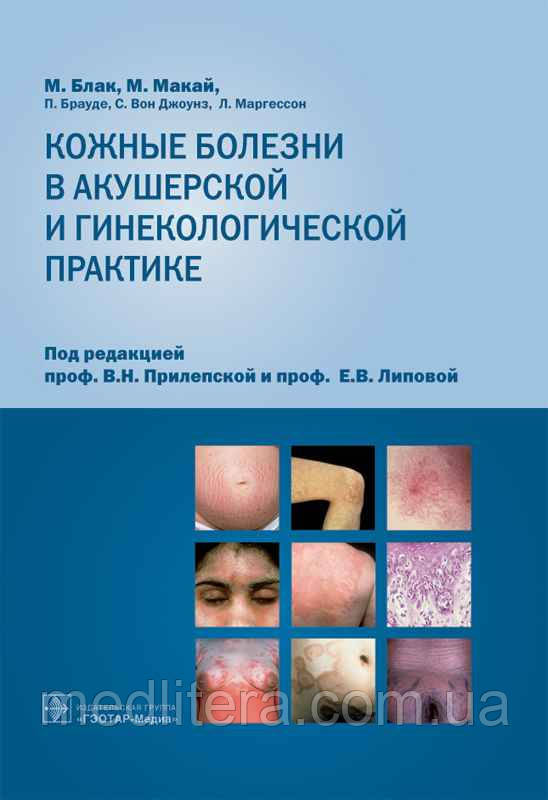 Блак М., Шкірні хвороби в акушерській та гінекологічній практиці. Атлас