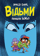 Книга Ведьмы (графическая адаптация по мотивам Роальда Дала) (на украинском языке)