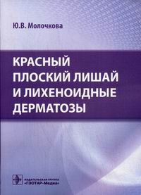Молочковий Ю. Червоний плоский лишай і лихеноидные дерматози