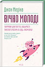 Вічно молоді. 10 правил довголіття, бадьорості та ясного розуму в будь-якому віці. Медіна Джон