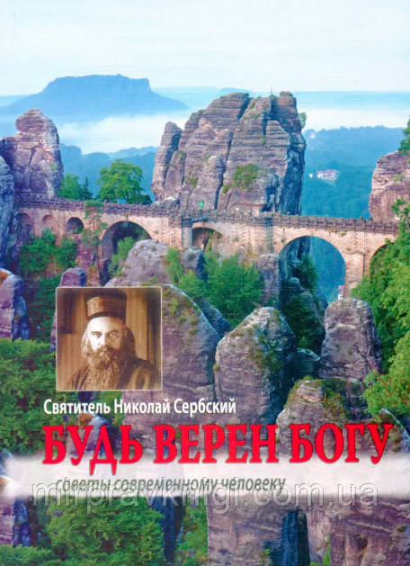 БУДЬ ВЕРЕН БОГУ