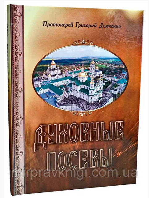 ДУХОВНІ ПОСЕВИ, фото 1