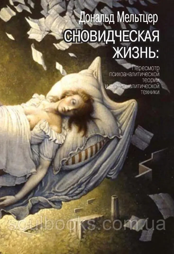 Сноподібне життя. Перегляд психоаналітичної теорії та психоаналітичної техніки. Мльтцер Дональд