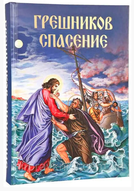 ГРЕШНИКОВ СПАСЕНИЕ