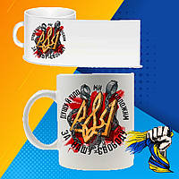 Чашка "душу й тіло ми положим за нашу свободу"