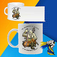 Чашка "на диявола є хрест. А на ворога меч! "