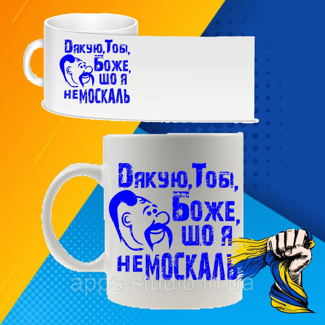 Чашка "Дякую, тобі, Боже, що я не москаль"