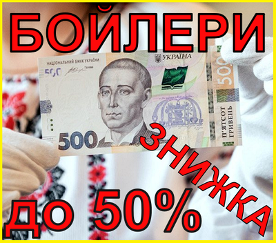 Бойлери зі знижкою до 50%