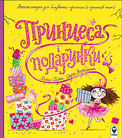 Книга Принцеса і подарунки. Серія Читаю цікаве. Автор - Керіл Гарт, Сара Ворбертон (СОВА)