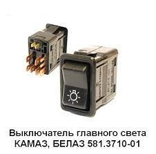 Перемикач світла головного ВАЗ 2108/2115 ЄВРО (Автоарматура) 581.3710-01, фото 1