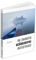 Книга Як знімати неймовірні фотографії (човен). Автор - Генрі Керол (ArtHuss)