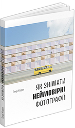 Книга Як знімати неймовірні фотографії (автобус). Автор - Генрі Керол (ArtHuss)