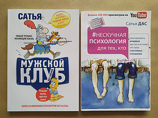 Сатья Дас. Комплект книг. Чоловічий клуб без соплів. Нескучна психологія для тих, хтодівся, запалився