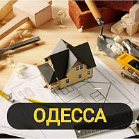 Будівництво та ремонт Одеса