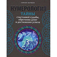 Книга Нумерология. Тайны счастливой судьбы, обретения денег и достижения успеха. Матвеев С