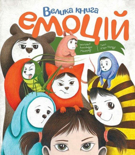 Книга Велика книга емоцій