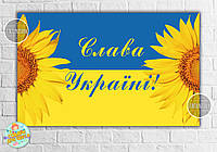 Плакат патриотический "Флаг Украины, Слава Украине, подсолнухи" 120х75 см