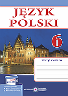 Мастиляк В. Робочий зошит з польської мови. 6 кл. /2 рік навч./ до підруч. Біленька-Свистович Л.