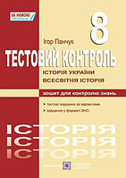 Панчук І. Тестовий контроль з історії України та всесвітньої історії. 8 кл.