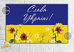 Плакат патріотичний "Прапор України, Слава Україні, поле, соняшники" 120х75 см