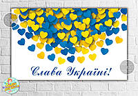 Плакат патриотический "Желто-голубые сердечки, Слава Украине" 120х75 см