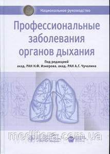 Чучалін Професійні захворювання органів дихання. Національне керівництво