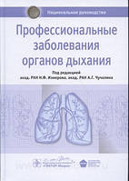 Чучалін Професійні захворювання органів дихання. Національне керівництво