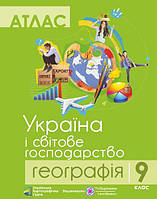 Атлас. 9 кл. Географія. Україна і світове господарство Схвалено