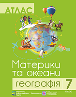 Атлас. 7 кл. Географія. Материки та океани Схвалено