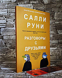 Книга "Розговори з друзями" Саллі Руні