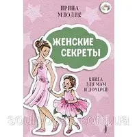 Женские секреты. Книга для мам и дочерей. Ирина Млодик