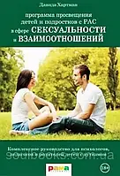 Программа просвещения детей и подростков с РАС в сфере сексуальности и взаимоотношений. Давида Хартман