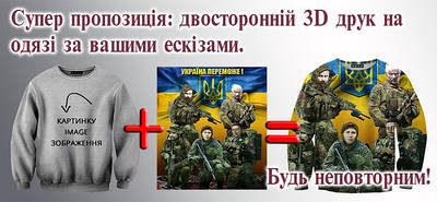 3D принт на одязі за Вашим ескізом!