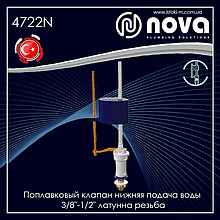 Поплавковий клапан нижньої подачі води 3/8" латунна різьблення NOVA 4722N